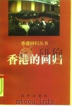 香港的回归（1996 PDF版）
