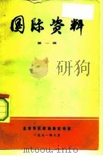 国际资料  第1辑（1971 PDF版）