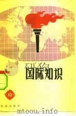 国际知识  10（1979 PDF版）