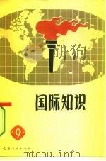 国际知识  9（1978 PDF版）