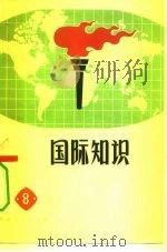 国际知识  8（1977 PDF版）