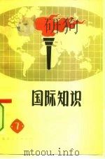 国际知识  7（1976 PDF版）