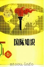 国际知识  6（1974 PDF版）
