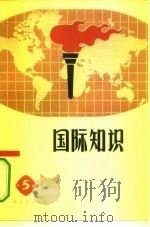 国际知识  5（1973 PDF版）