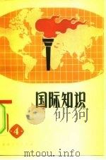国际知识  4（1972 PDF版）