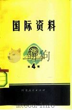 国际资料 第4辑 1974 PDF电子版封面 3086·637 河北人民出版社编