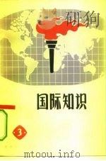 国际知识  3（1972 PDF版）