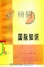 国际知识  第2辑（1971 PDF版）