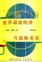 世界政治经济与国际关系（1993 PDF版）