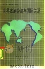 世界政治经济与国际关系（1992 PDF版）