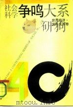 社会科学争鸣大系  1949-1989  世界经济、国际关系卷（1991 PDF版）