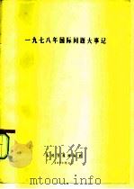 1978年国际问题大事记（1979 PDF版）