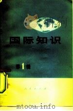 国际知识 第1辑 1971 PDF电子版封面 3001·1295 人民出版社编