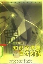知识经济与国际关系（1999 PDF版）