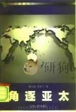 角逐亚太（1999 PDF版）