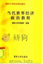 当代世界经济政治教程（1995 PDF版）