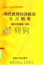 当代世界经济政治学习纲要（1996 PDF版）