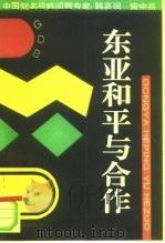 东亚和平与合作 1994 PDF电子版封面 7562605793 韩高润,宋中岳