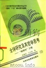全球研究及其哲学思考 “地球村”工程 1995 PDF电子版封面 7503511176 余谋昌,王兴成著
