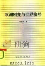 欧洲剧变与世界格局（1996 PDF版）