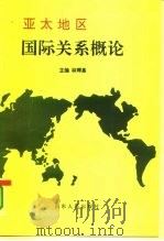 亚太地区国际关系概论 1995 PDF电子版封面 7209017488 林辉基主编