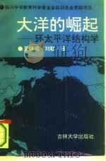 大洋的崛起  环太平洋结构学（1993 PDF版）