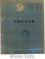 中国外交政策（ PDF版）