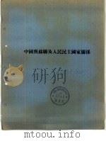 中国与苏联及人民民主国家关系（ PDF版）