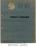 中国与资本主义国家关系（ PDF版）