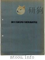 关于美国侵略中国与朝鲜问题（ PDF版）