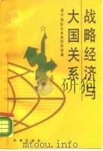 战略经济与大国关系（1989 PDF版）