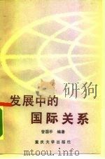 发展中的国际关系（1990 PDF版）