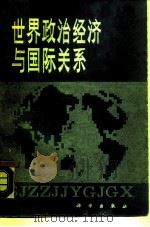 世界政治经济与国际关系（1990 PDF版）