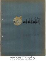 人民民主国家对外关系（ PDF版）