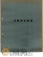 美国外交政策（ PDF版）