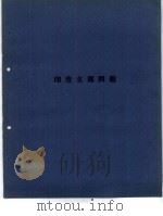 印度支那问题（ PDF版）