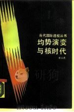 均势演变与核时代 1989 PDF电子版封面 7213004077 李义虎著