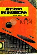当代世界政治经济与国际关系（1989 PDF版）