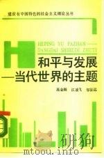 和平与发展-当代世界的主题（1988 PDF版）