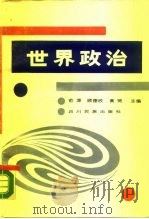 世界政治（1988 PDF版）