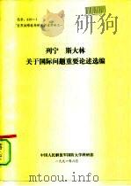 “世界战略格局研究”阅读材料之一  列宁  斯大林  关于国际问题重要论述选编（1991 PDF版）