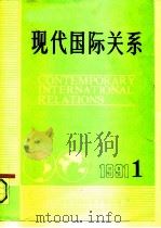 现代国际关系  总第29期（1991 PDF版）