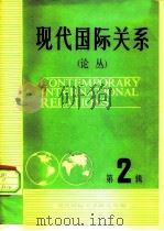 现代国际关系论丛  第2辑（1982 PDF版）