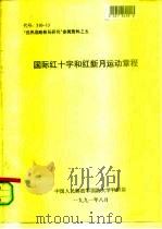 “世界战略格局研究”参阅资料之五  国际红十字和红新月运动章程（1991 PDF版）
