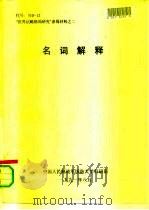 “世界战略格局研究”参阅资料之二  名词解释（1991 PDF版）