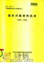 “世界战略格局研究”参阅资料之三  国际问题资料选编  （1968—1984）（1991 PDF版）