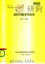 “世界战略格局研究”参阅资料之一  国际问题资料选编  （1919—1945）（1991 PDF版）