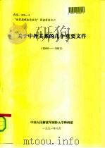 “世界战略格局研究”阅读材料之六  关于中外关系的几个重要文件  （1950—1991）（1991 PDF版）