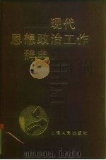 现代思想政治工作辞典（1990.09 PDF版）