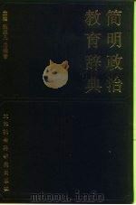 简明政治教育辞典（1991 PDF版）